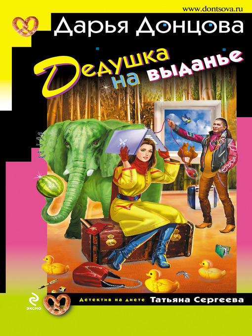 Title details for Дедушка на выданье by Дарья Донцова - Available